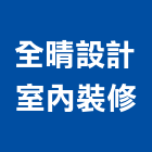 全晴設計室內裝修有限公司,空間,空間繪圖,整體空間,空間標示牌