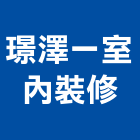 璟澤一室內裝修工作室,室內設計,設計,住宅設計,展場設計