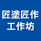 匠塗匠作工作坊,花蓮工作台