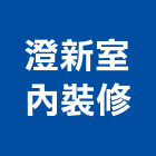 澄新室內裝修工程行,室內裝修,室內設計,裝修,裝修工程