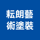 耘朗藝術塗裝工程行,塗裝工程,道路工程,模板工程,消防工程