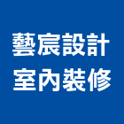 藝宸設計室內裝修工程行,室內裝修工程,道路工程,模板工程,室內
