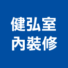 健弘室內裝修工程行,裝修