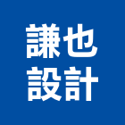謙也設計有限公司,花蓮室內裝潢,裝潢工程,木工裝潢,裝潢