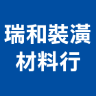 瑞和裝潢材料行