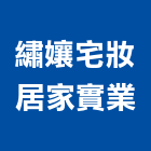 繡孃宅妝居家實業,布藝