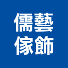 儒藝傢飾企業社,壁畫
