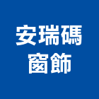 安瑞碼窗飾有限公司