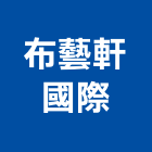 布藝軒國際有限公司