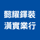 懿耀鐸裝潢實業行,桃園裝潢板