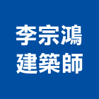 李宗鴻建築師事務所,台南登記字