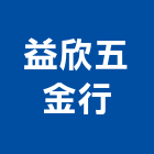 益欣五金行,新北五金零配件,五金零配件,自動門配件,配件