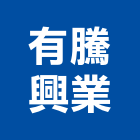 有騰興業有限公司,五金批發,衛浴設備批發,五金,水電材料批發