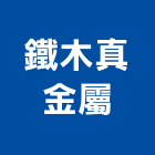鐵木真金屬實業有限公司,新北安裝,玻璃安裝,安裝,玻璃安裝工程