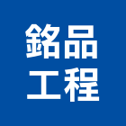 銘品工程有限公司,門窗安裝,南亞塑鋼門窗,門窗,不銹鋼門窗