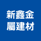 新鑫金屬建材有限公司,新北建材美容,鋁門窗美容,鋁窗美容,建材美容