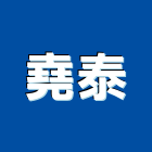 堯泰實業有限公司