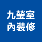 九瑩室內裝修有限公司,高雄室內裝修,裝修,裝修工程,裝修工程統包