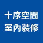 十序空間室內裝修有限公司,高雄室內裝修,裝修,裝修工程,裝修工程統包
