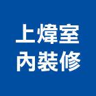 上煒室內裝修有限公司,高雄室內裝修,裝修,裝修工程,裝修工程統包