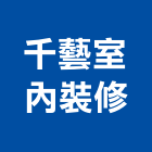 千藝室內裝修工作室,高雄室內裝修,裝修,裝修工程,裝修工程統包