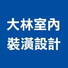 大林室內裝潢設計有限公司,高雄設計,住宅設計,展場設計,景觀設計