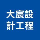 大宸設計工程有限公司,高雄室內設計,住宅設計,展場設計,景觀設計