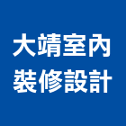 大靖室內裝修設計有限公司,高雄裝修工程,道路工程,模板工程,消防工程