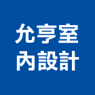允亨室內設計工作室,高雄室內設計,住宅設計,展場設計,景觀設計