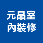 元晶室內裝修有限公司,高雄室內裝修,裝修,裝修工程,裝修工程統包