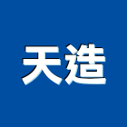 天造工程行,治漏