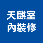 天麒室內裝修有限公司,高雄室內裝修,裝修,裝修工程,裝修工程統包