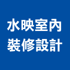 水映室內裝修設計有限公司,高雄室內裝修,裝修,裝修工程,裝修工程統包