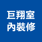 巨翔室內裝修有限公司,高雄室內裝修,裝修,裝修工程,裝修工程統包