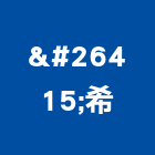 术希工程行,高雄室內裝潢,裝潢工程,木工裝潢,裝潢