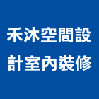 禾沐空間設計室內裝修有限公司,高雄室內裝修,裝修,裝修工程,裝修工程統包