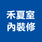 禾夏室內裝修有限公司,裝修