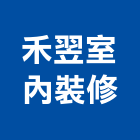 禾翌室內裝修企業行,高雄室內裝修,裝修,裝修工程,裝修工程統包
