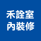 禾詮室內裝修有限公司,高雄室內裝修,裝修,裝修工程,裝修工程統包
