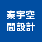 秦宇空間設計,空間,空間繪圖,整體空間,空間標示牌