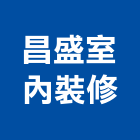 昌盛室內裝修有限公司,高雄室內裝修,裝修,裝修工程,裝修工程統包