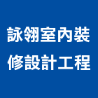 詠翎室內裝修設計工程有限公司,高高屏裝修設計,住宅設計,展場設計,景觀設計