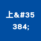 上訸有限公司,高雄裝潢,裝潢工程,木工裝潢,裝潢