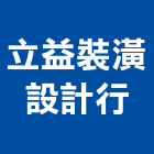 立益裝潢設計行,高雄裝潢後粗