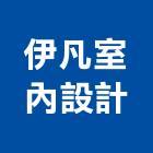 伊凡室內設計有限公司,高雄設計,住宅設計,展場設計,景觀設計