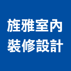 旌雅室內裝修設計有限公司,住家