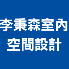 李秉森室內空間設計工作室,台南工作桌