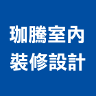 珈騰室內裝修設計有限公司