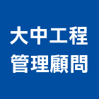 大中工程管理顧問股份有限公司