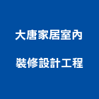 大唐家居室內裝修設計工程有限公司 大唐家居室內裝修設計工程有限公司,屏東裝修,裝修,裝修工程,裝修工程統包